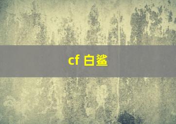 cf 白鲨